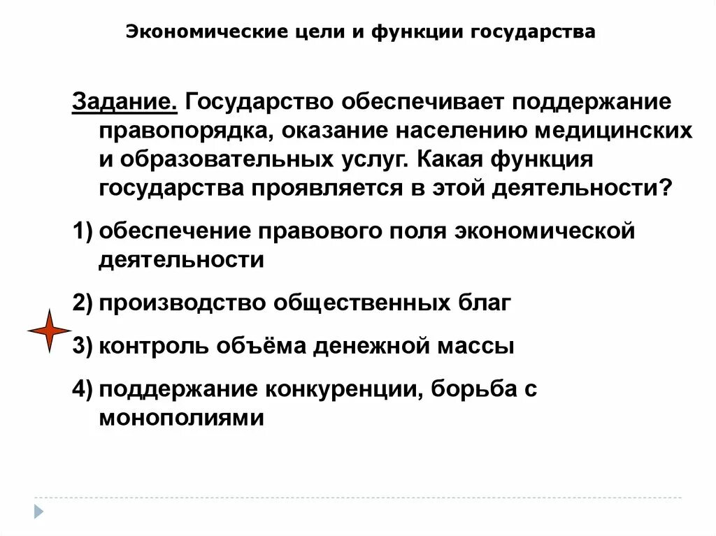 Цели и функции государства. Экономические цели и функции государства. государство обеспечивает поддержание правопорядка. экономическая роль государства проявляется в. субъекты объекты и цели экономической деятельности.