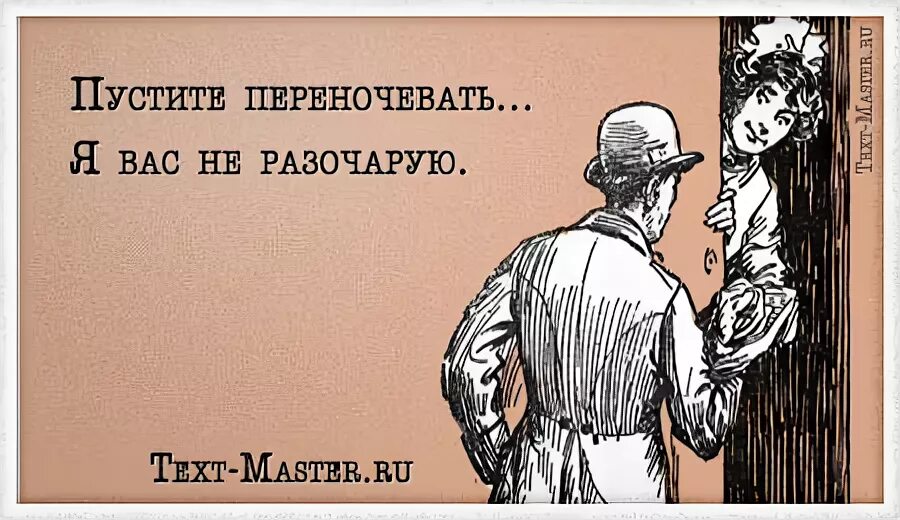 Пустите переночевать. Пустите переночевать а то. Пустите переночевать прикол. Пустите переночевать не разочарую. Попросили переночевать