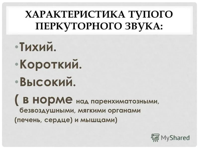 Характеристика глупого. Характеристика тупого звука. Характеристика перкуторного звука. Характер перкуторного звука легких в норме. Физическая характеристика тупого перкуторного звука.