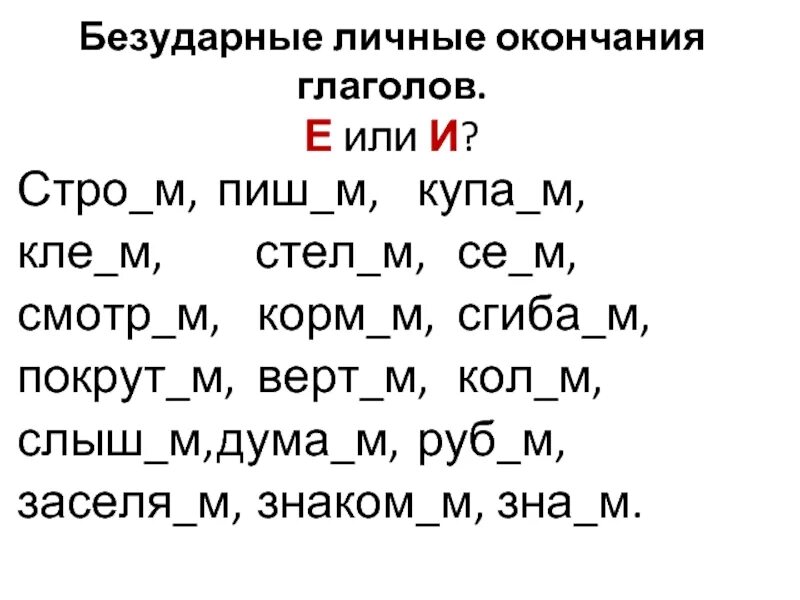 Контрольная работа безударные личные окончания глаголов. Карточка безударные личные окончания глаголов 4 класс упражнения. Правописание безударных личных окончаний глаголов карточки. Правописание глаголов 4 класс задания. Правописание безударных окончаний глаголов тренировка.