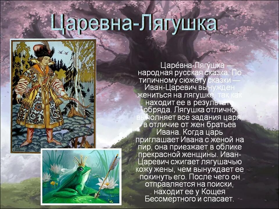 Бесноватый царевич читать. Описание сказки Царевна лягушка. Характеристика сказки Царевна лягушка. Рассказ о царевне лягушке. Фольклор сказки Царевна лягушка.