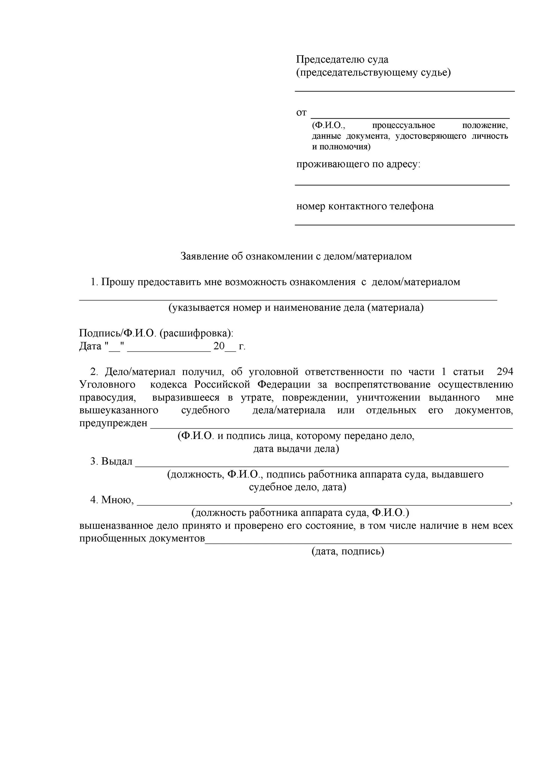 Ходатайство об ознакомлении гпк. Ходатайство об ознакомлении с материалами дела. Образец ходатайства об ознакомлении с материалами гражданского дела. Форма ходатайство об ознакомлении с материалами дела. Ходатайство ознакомление с материалами дела в гражданском процессе.