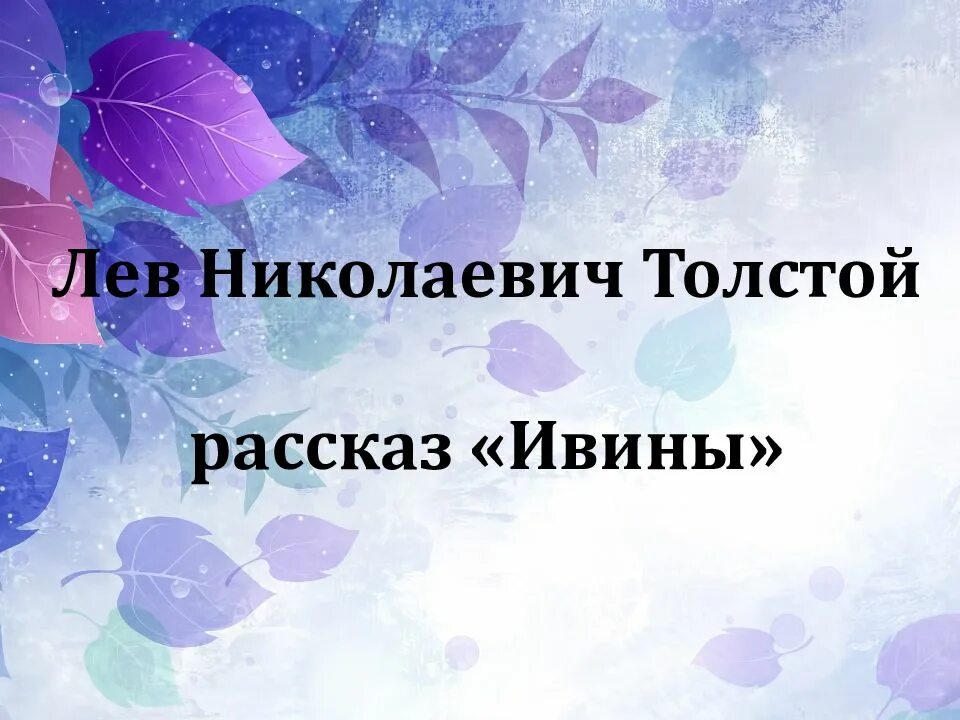 Лев Николаевич толстой Ивины. Л Н толстой детство Ивины. Лев Николаевич толстой детство глава 19. Лев Николаевич толстой Ивины рассказ.