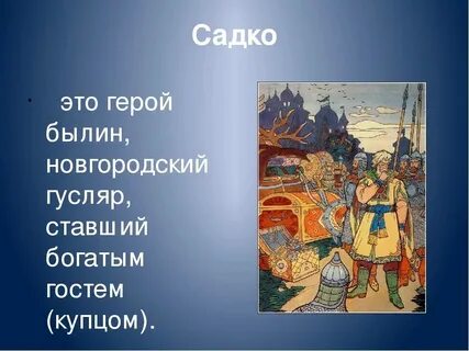 Образ садко в искусстве 6 класс кратко