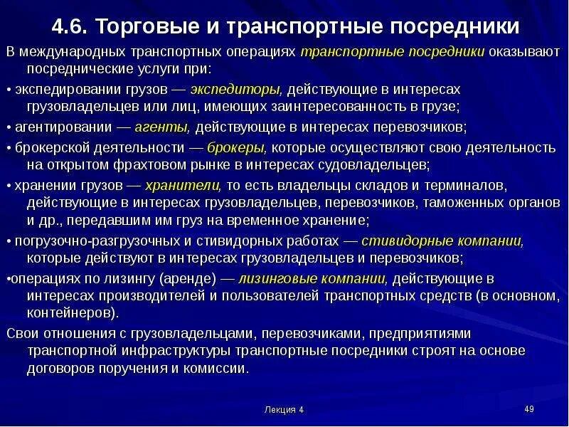 Основные транспортные операции. Посредники в транспортных услугах. Операции транспортных услуг. Посреднические услуги в международных перевозках. Операции транспортной деятельности.