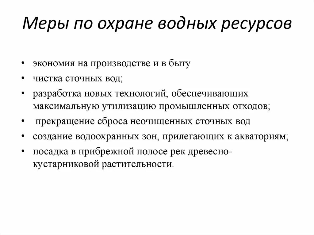 Меры по охране воды. Меры по охране водных ресурсов. Мероприятия по защите водных ресурсов. Правовая охрана водных объектов. Меры сохранения воды