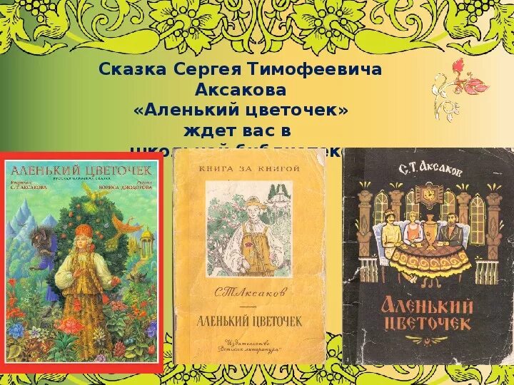 Сказки «Аленький цветочек» с. т. Аксакова (1858). Сказки Сергея Тимофеевича Аксакова. Сказки Сергея Аксакова список.