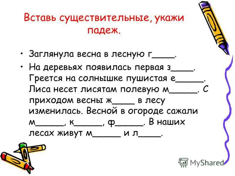 Добавить существительное. Вставь существительное. текст для вставки существительных. лиса приготовила вставить существительное. могучим добавить существительное.