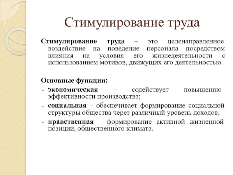 Стимулирование. Стимулирование труда. Стимулы трудового поведения. Стимулирование трудового поведения персонала. Функции стимулирования труда персонала.