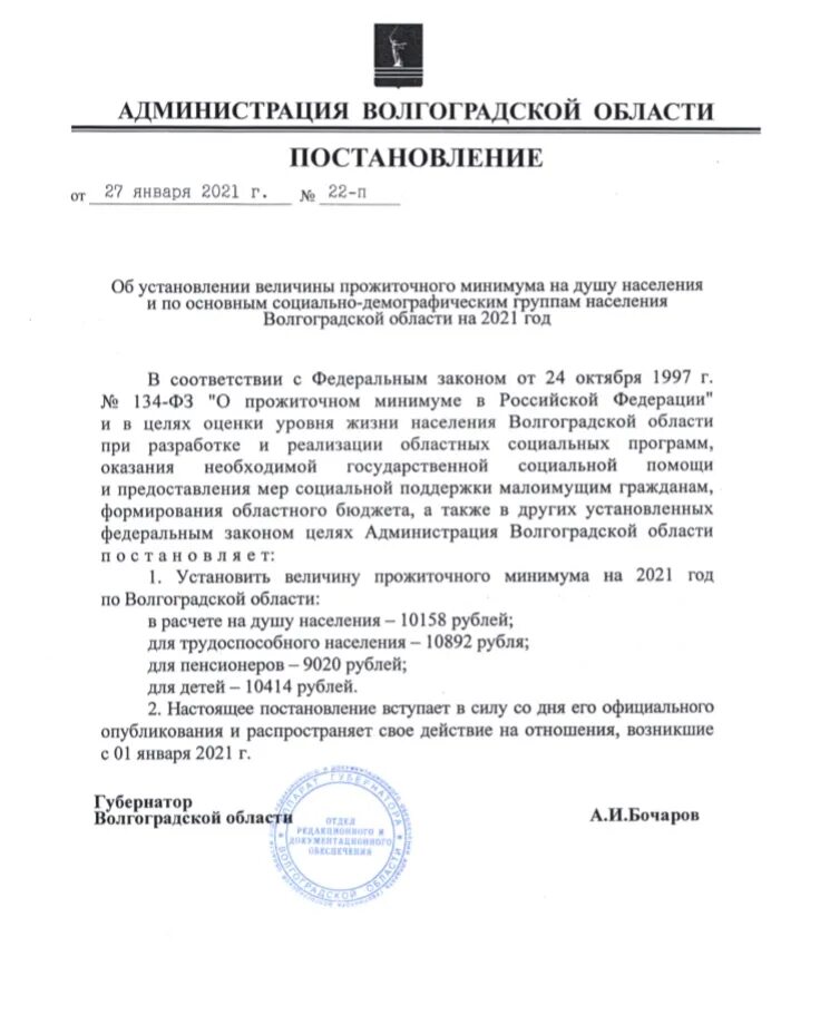 Постановление об установлении прожиточного минимума на 2025. Постановление опржиточном минимуме. прожиточный минимум в волгоградской обл.