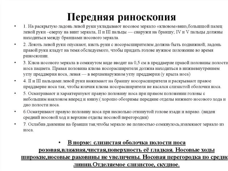 Осмотр носовых ходов