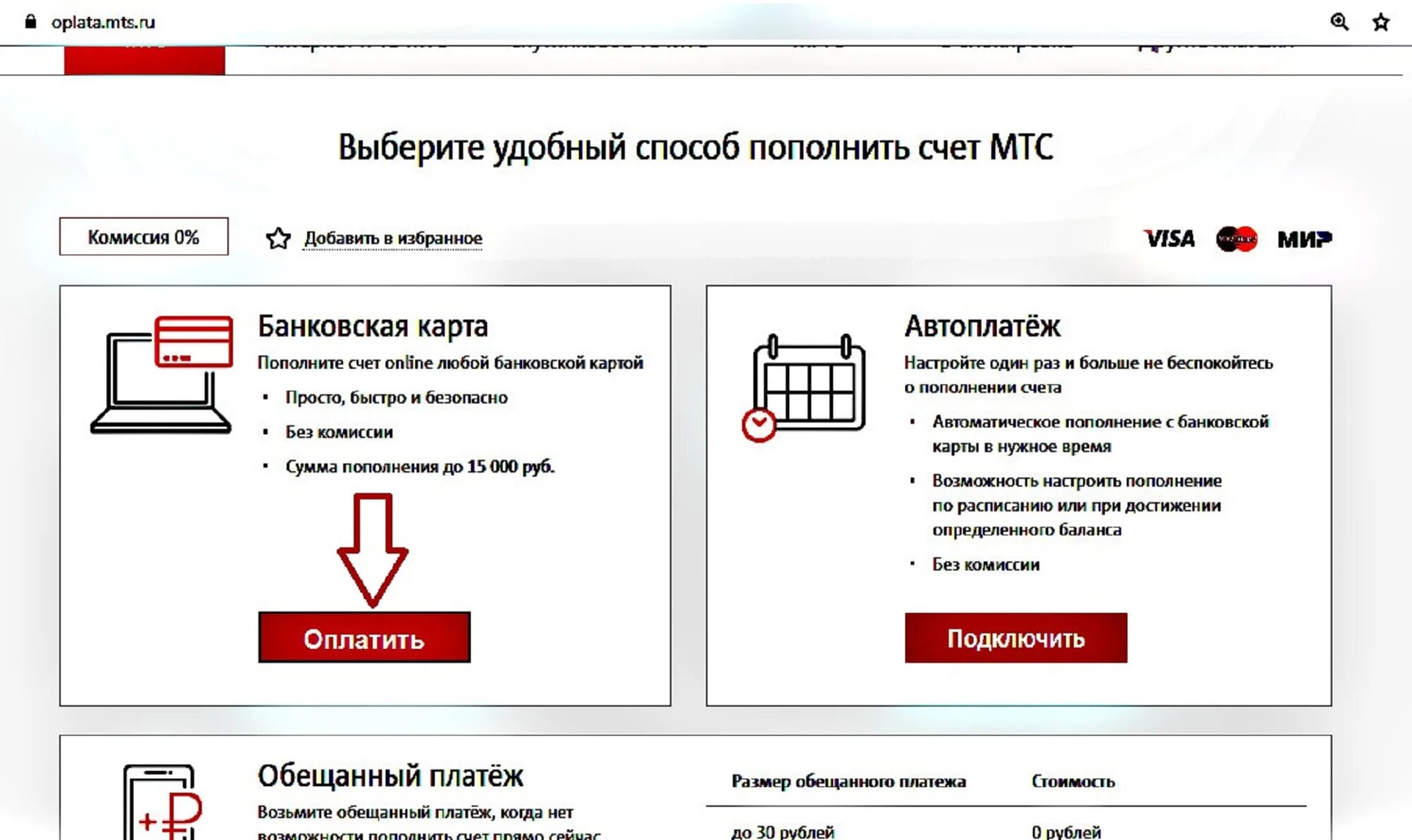 Мтс комиссия за пополнение счета. Счет МТС. Пополнение счета МТС. Пополнение через МТС. МТС пополнить счет.