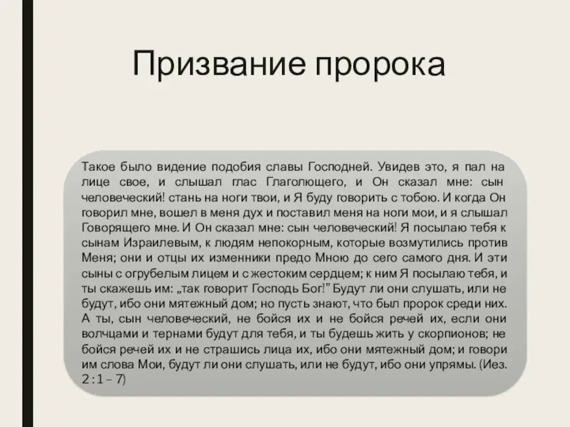 Иезекииль глава 25 стих. Иезекииль призвание пророка. Пророк Иезекииль история. Видение пророка Иезекииля Бруни. Призвание пророка Исайи.