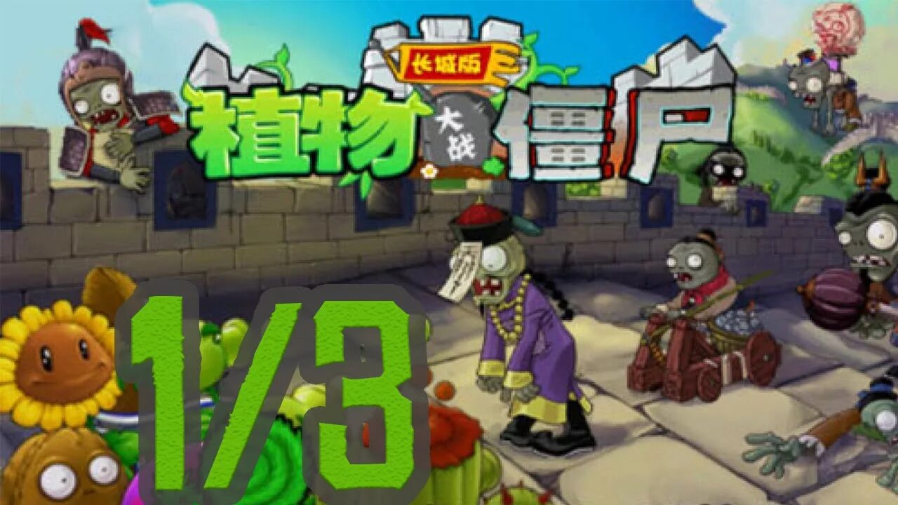 Растения против зомби great Wall Edition. Растения против зомби 3 китайская версия. Plants vs. Zombies: great Wall Edition. PVZ: great Wall Edition - часть 1/3. Растение против зомби китайская части