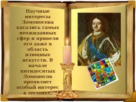 Тест окр мир 4 класс ломоносов. Ломоносов презентация. Ломоносов окружающий мир.