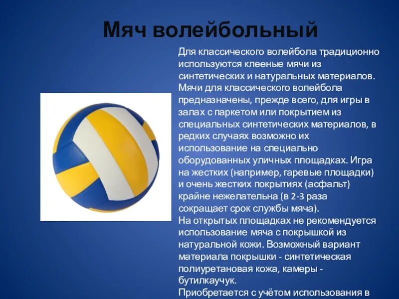 Установка состоит из камеры волейбольного мяча. Волейбольный мяч доклад. Волейбольный мяч описание. Установка состоит из камеры волейбольного мяча. Раскрой волейбольного мяча v200w.