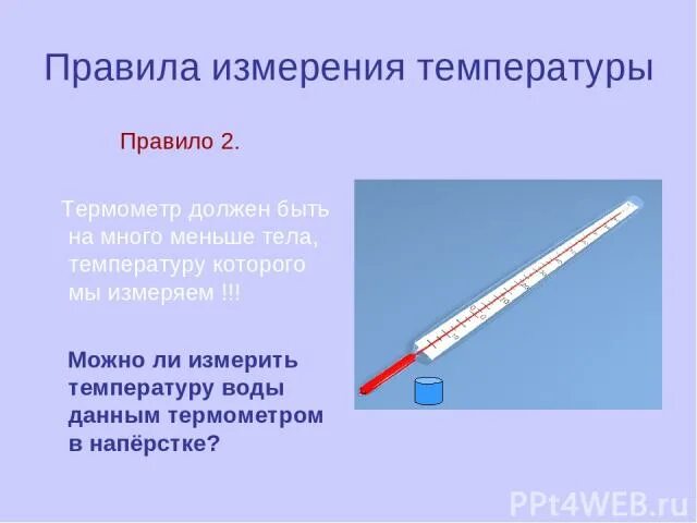 Мерял или мерил температуру. Измерить температуру воды. Правила измерения температуры тела. Как можно измерить температуру. КПК измерить температуру водв.
