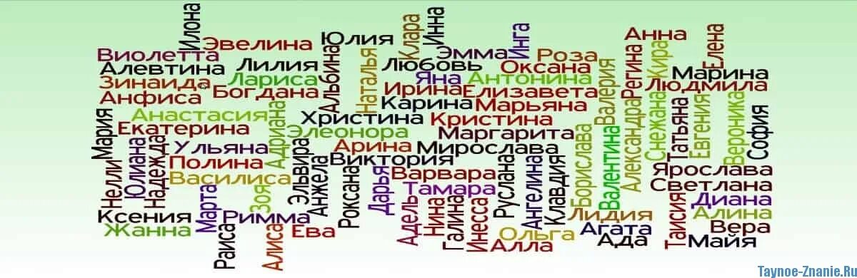 Женские имена. Русские имена. Имена для девочек. Разные женские имена. Очаровательные имена