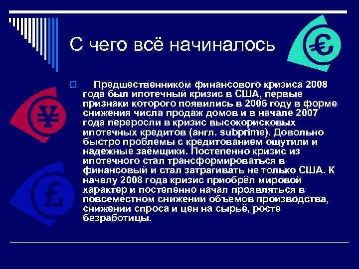 Причины кризиса 2008. Мировой финансовый кризис 2008. Мировой экономический кризис 2008 презентация. Предпосылки банковского кризиса в США В 2008. Кризис 2008 простыми словами.