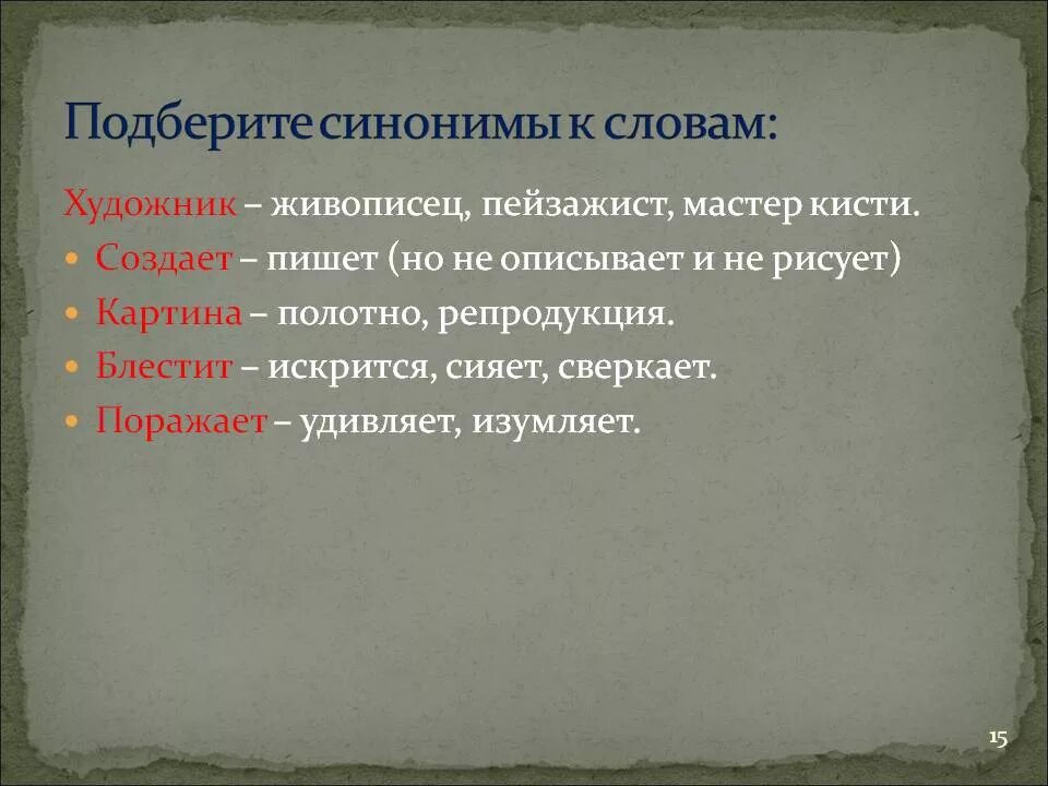 Буде синоним. Синонимы Слава описать. Синоним к слову создать. Описать синоним. Подберите синонимы к словам живописец.