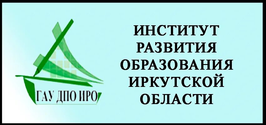 Аис иро 38. Иро38. Логотип ИРО Иркутской области. Институт развития образования. Эмблема института развития образования Иркутск.