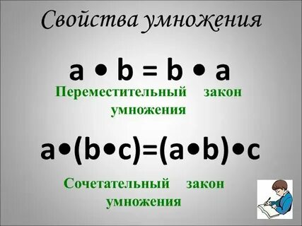 Урок 3 класс переместительное свойство умножения