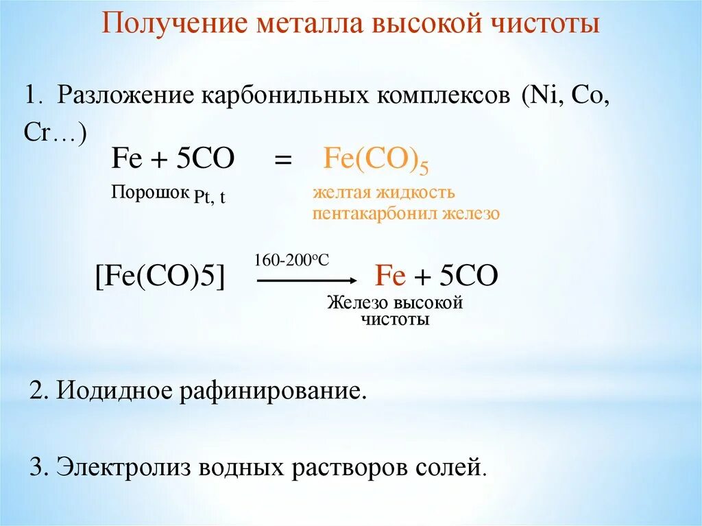 Получение железа 3 способа. Fe co 5 Fe 5co. Карбонил железа. Карбонильные комплексы железа. Разложение пентакарбонила железа.