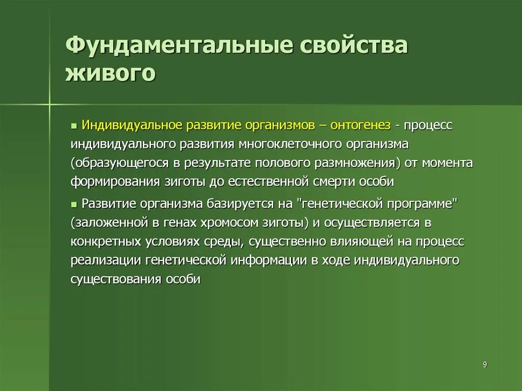 Свойства обеспечивающее непрерывность жизни. Фундаментальные свойства живого. Способность живых организмов к самовоспроизведению. Процесс индивидуального развития организма. Свойства живого.