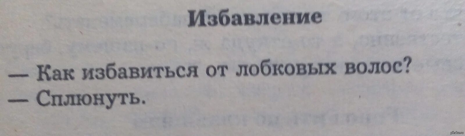 Оволосение лобка. Аморальный черный юмор. Анекдоте про курение лобковых волос. Как избавиться от детей юмор. Анекдот про Юнгу и лобковые волосы.