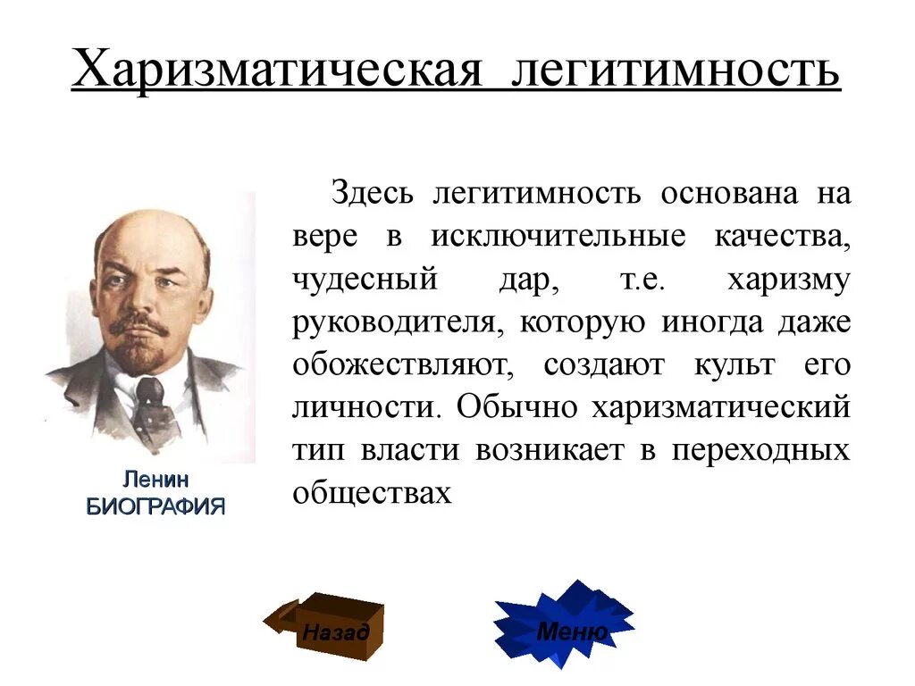 Легитимные выборы это. Харизматическая легитимность власти. Харизматический Тип легитимности. Харизматичный вид легитимности. Харизматический Тип легитимности власти пример.