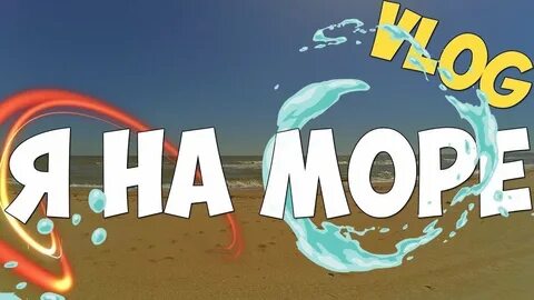 Влоги с моря