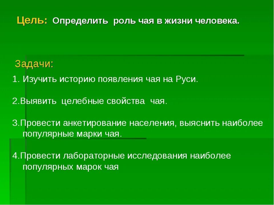 Ваши цели в жизни. Роль чая в жизни человека. Изучить историю появления чая. Как определить цель в жизни. Как понять свою цель.