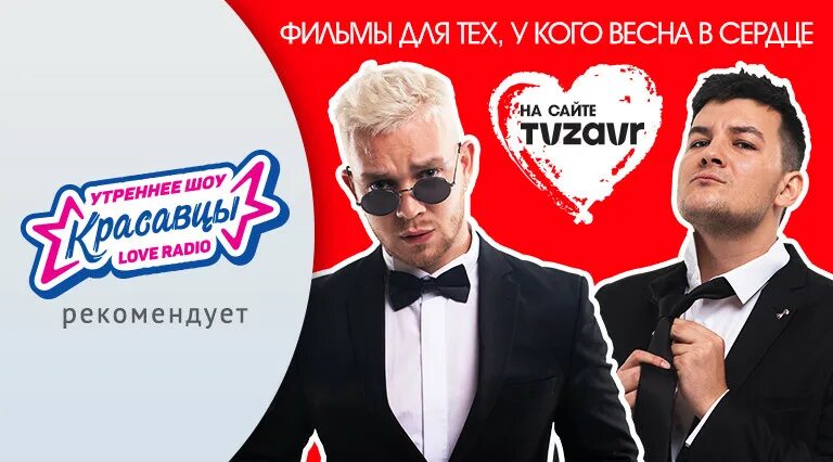 Красавцы Love Radio.