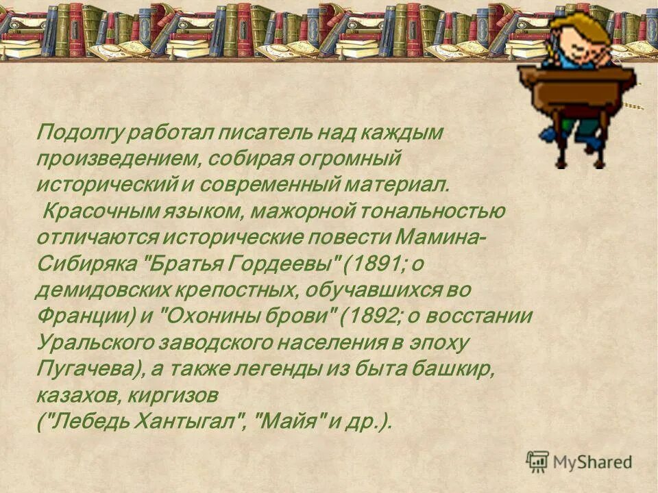 В каждом произведении. Мамин Сибиряк братья Гордеевы. Писатель мамин Сибиряк братья Гордеевы. Книги Мамина-Сибиряка братья Гордеевы. Мамин-Сибиряк братья Гордеевы аннотация.