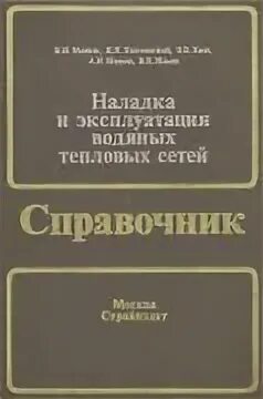 Наладка и эксплуатация водяных тепловых сетей справочник. Наладка и эксплуатация водяных тепловых сетей. Наладка и эксплуатация водяных тепловых сетей справочник. Справочник манюка тепловые сети. Книга эксплуатация насосов.