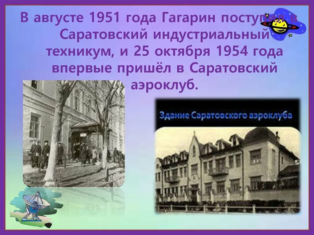 Гагарин 1951 Саратовском Индустриальном техникуме. Саратовский Индустриальный техникум. Презентация Гагарин в августе 1951 года. Гагарин поступает в Саратовский Индустриальный техникум.