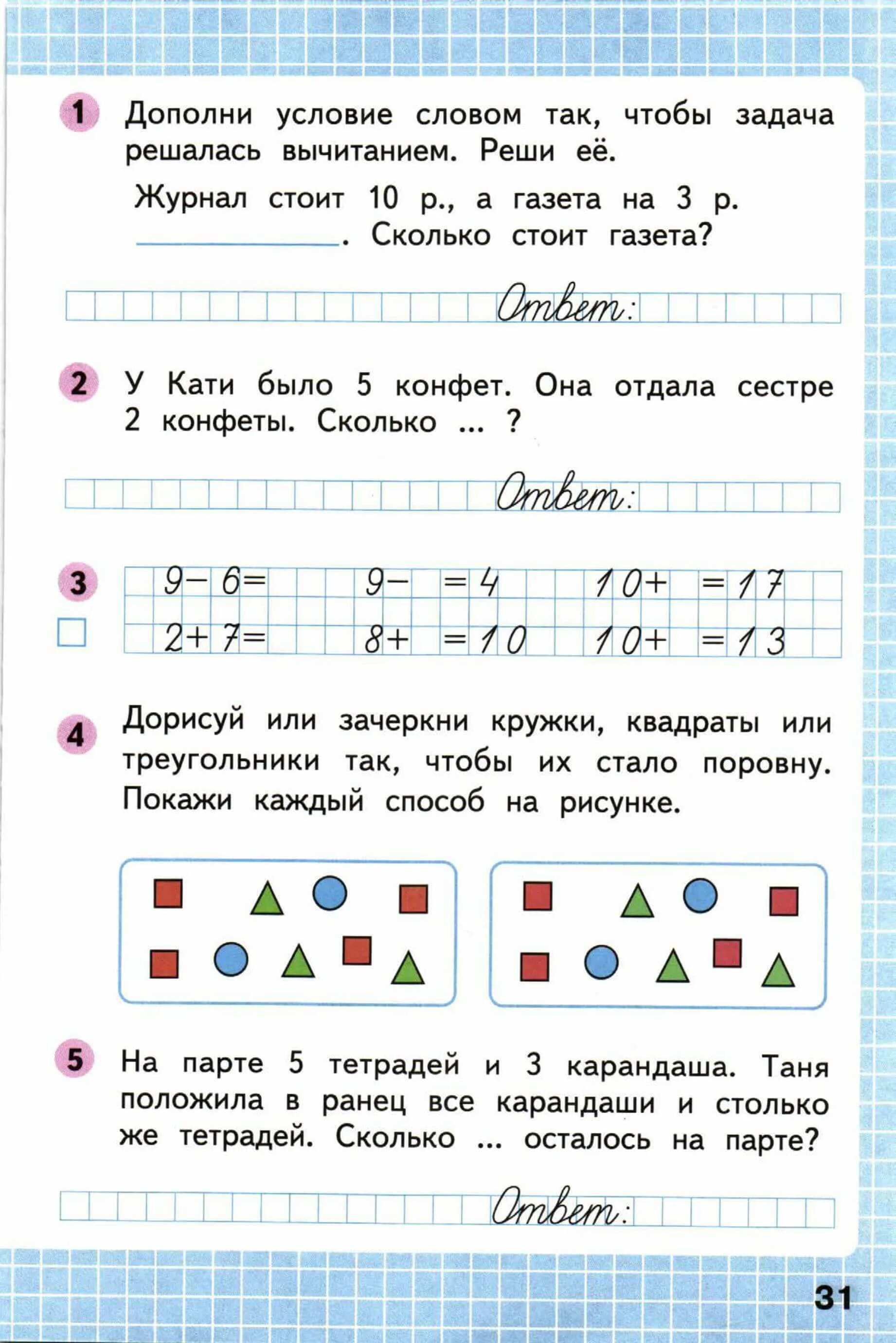 Математика 1 класс стр 31 упр 3. Рабочая тетрадь по математике 1 класс Моро Волкова. Рабочая тетрадь по математике 1 класс 1 часть Моро стр 31. Математика 1 класс 2 часть стр рабочая тетрадь стр 31. Письменная тетрадь рабочая по математике 1 класс.