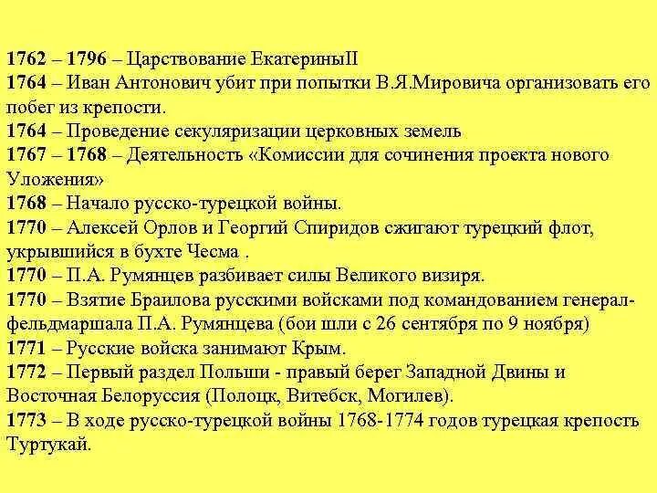 Правление екатерины 2 вариант 2. 1762-1796 правление. 1762-1796 событие. 1764 событие.