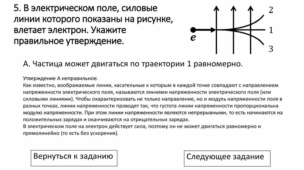 На рисунке изображены силовые линии электрического поля. В электронном поле силовые линии которого показаны на рисунке. В электрическом поле параллельно его силовым линиям. На рисунке показаны силовые линии однородного электрического поля.. Электрон движется в электрическом поле по траектории.