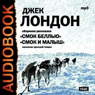 Джек лондон смок