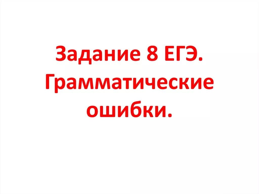 Грамматические ошибки задание 8 егэ. Грамматические ошибки 8 задание. Грамматические ошибки задания. Грамматические ошибки ЕГЭ. Грамматические ошибки 8 задание ЕГЭ русский язык.