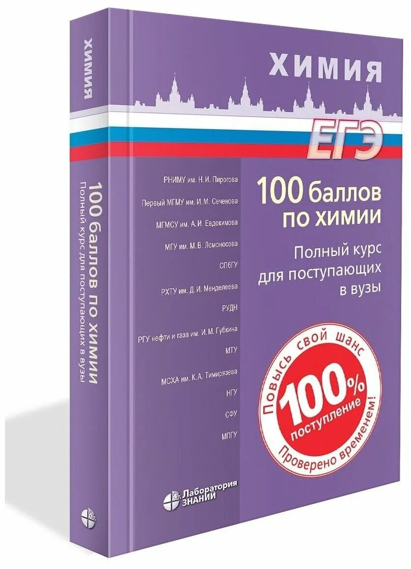 Химия полный курс. Пособие для поступающих химия. 100 Баллов по ЕГЭ картинка. Химия полный курс Врублевский.