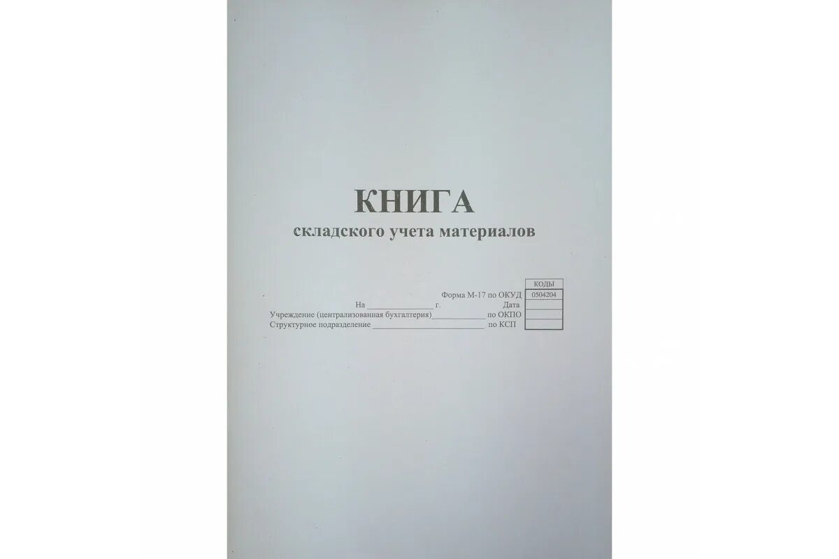 Книга учета м 17. Книга складского учета. Книга учета склада. Книга складского учета материалов. Журнал кладовщика.