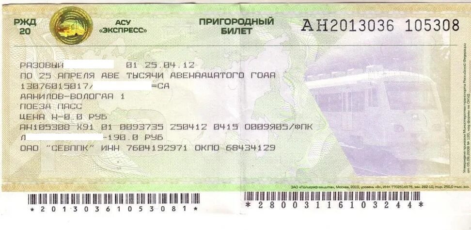 Стоимость жд билета ростов на дону. Билет на Пригородный поезд. Билет на экспресс. Билет экспресс 3. Билет РЖД Пригородный.