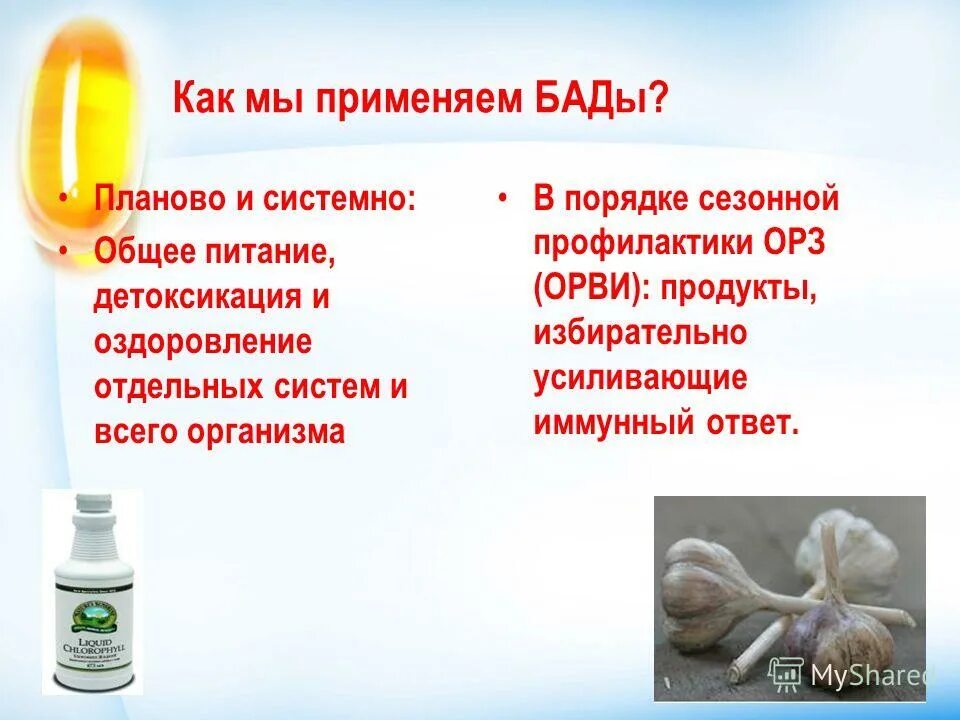 Биологически активные добавки гигиена. Бады биологически активные. Почему применение биологических активных добавок бад включает. Биологически активные добавки к пище. Биологические добавки презентация.