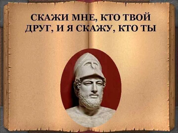 Перикл. Друзья Перикла. Герма Перикла. Друзья Перикла 5 класс история. Перикл объяснял народу