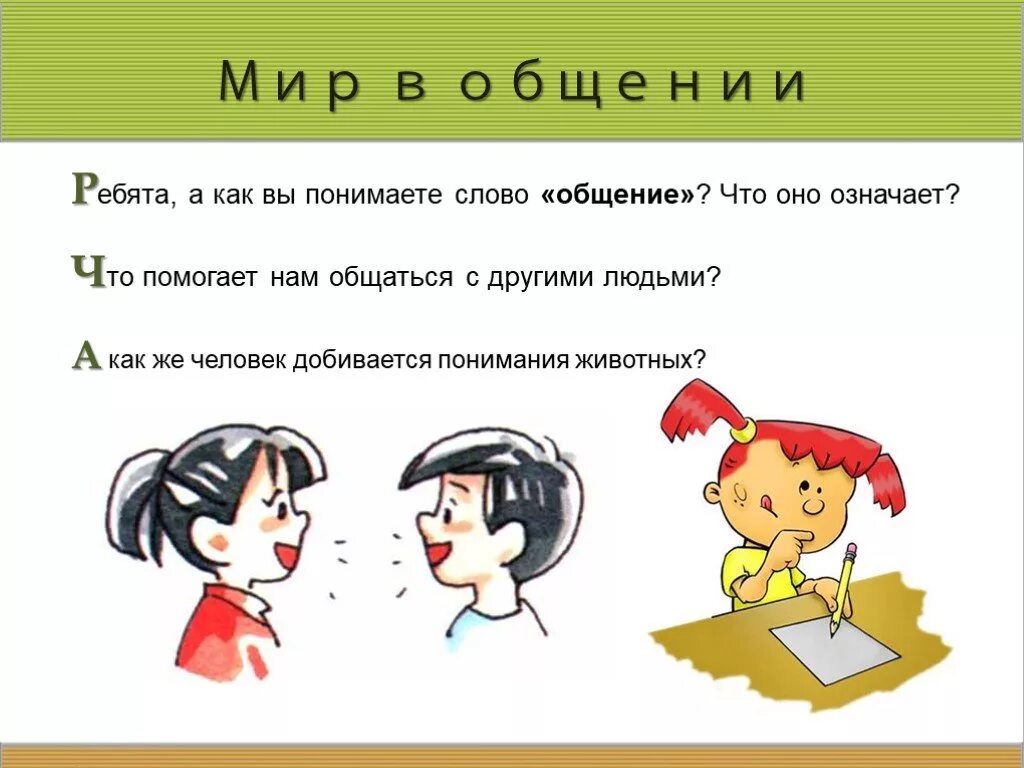 Общение слово. Что такое общение объяснение для детей. Русский язык общение. Как понимать слово общение.