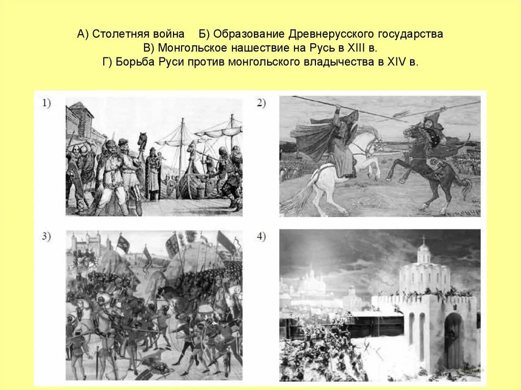 Борьба руси против монгольского владычества 14 век. Борьба Руси против монгольского владычества 14 век иллюстрации. Борьба Руси против монгольского владычества в XIV битва. Борьба Руси против монгольского владычества в 14 веке. Образование древнерусского государства ВПР.