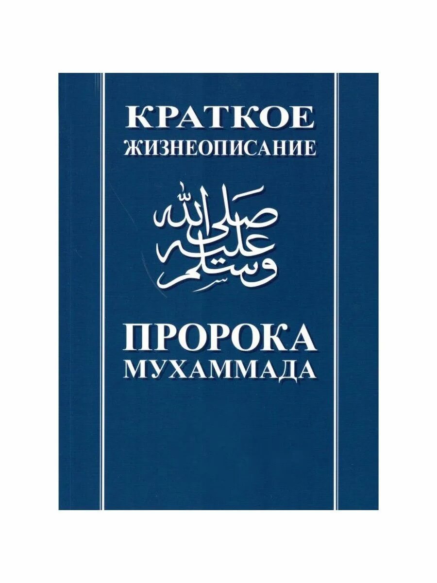 Книга жизнь пророка мухаммада. Жизнеописание пророка Мухаммада Мубаракфури. Жизнеописание пророка Мухаммада ибн Хишам. Сира жизнеописание пророка Мухаммада. Сира пророка Мухаммада книга.