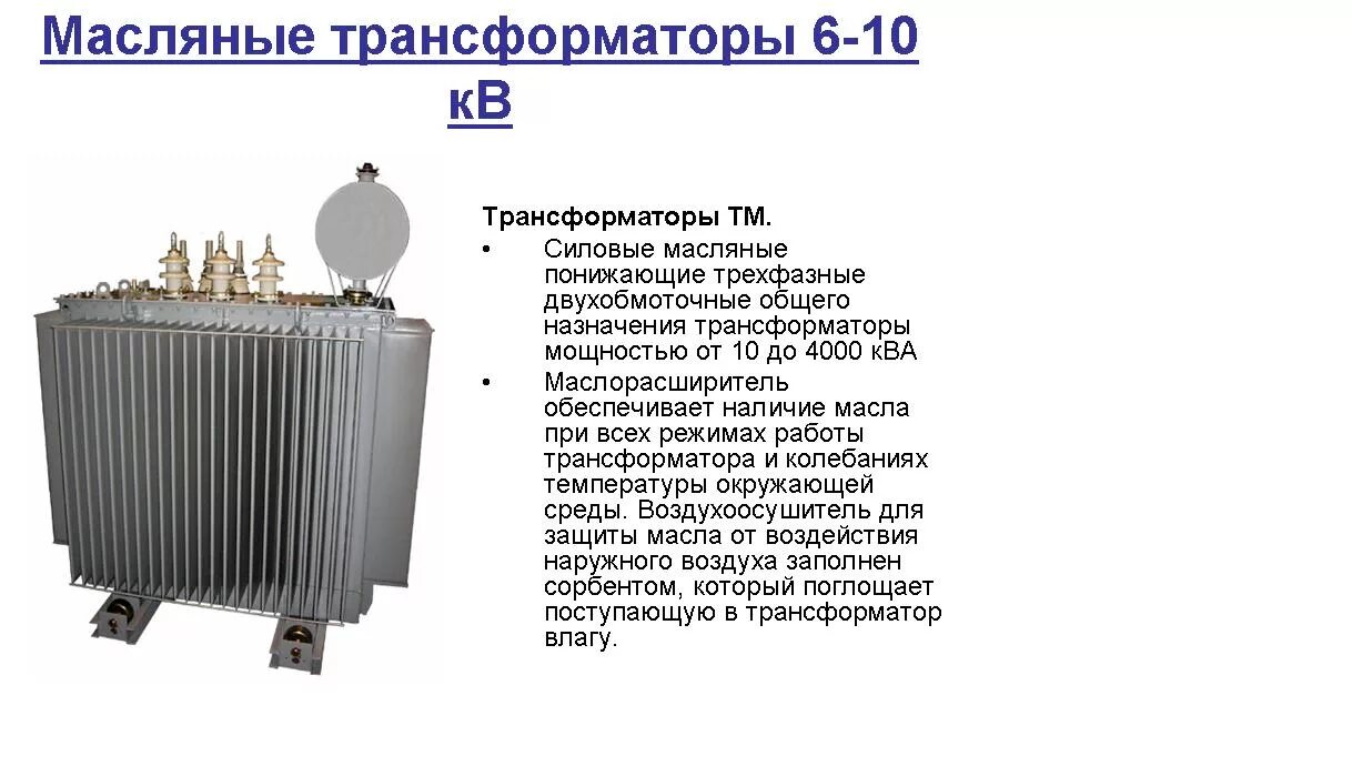 Охлаждение трансформатора маслом. Масляные силовые двухобмоточные трансформаторы 110/6 кв. ТДН-16000/110/6 трансформатор масляный трехфазный. Силовой трансформатор 4000 КВА. Трансформатор 6.090.004.